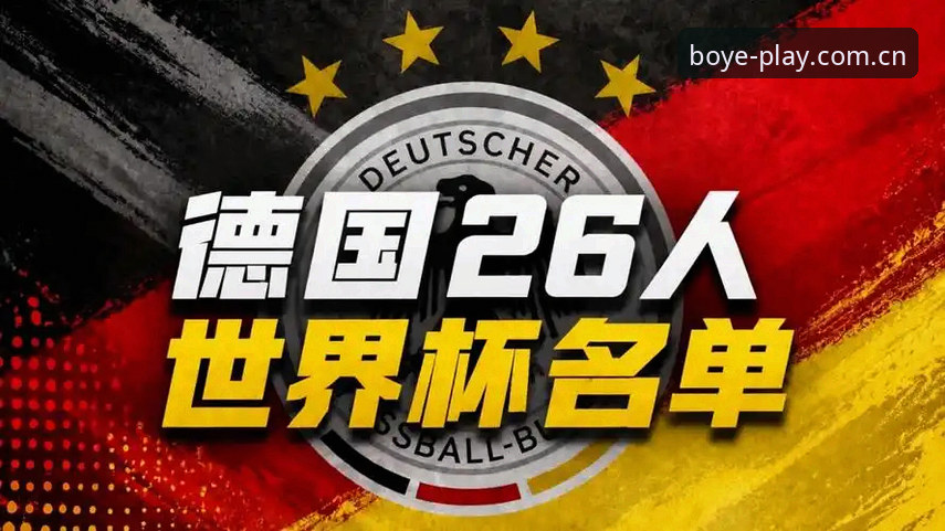 博业娱乐新版攻略 博业体育平台用户热议:德国队26人世界杯大名单最新动态,40岁诺伊尔时隔2年回归